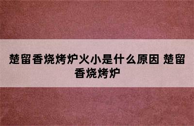 楚留香烧烤炉火小是什么原因 楚留香烧烤炉